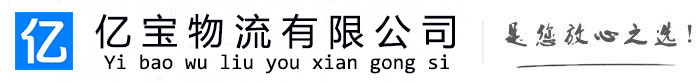瓜州亿宝物流运输公司